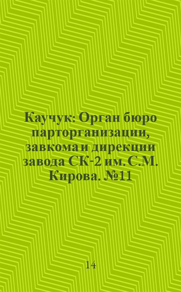 Каучук : Орган бюро парторганизации, завкома и дирекции завода СК-2 им. С.М. Кирова. № 11(1356) : № 11(1356)