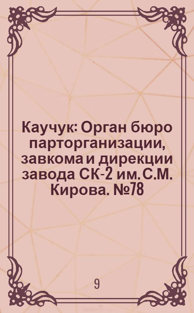 Каучук : Орган бюро парторганизации, завкома и дирекции завода СК-2 им. С.М. Кирова. № 78(1414) : № 78(1414)