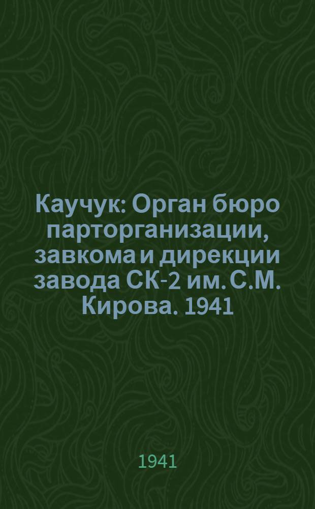 Каучук : Орган бюро парторганизации, завкома и дирекции завода СК-2 им. С.М. Кирова. 1941, № 52(1624) (27 сент.) : 1941, № 52(1624) (27 сент.)