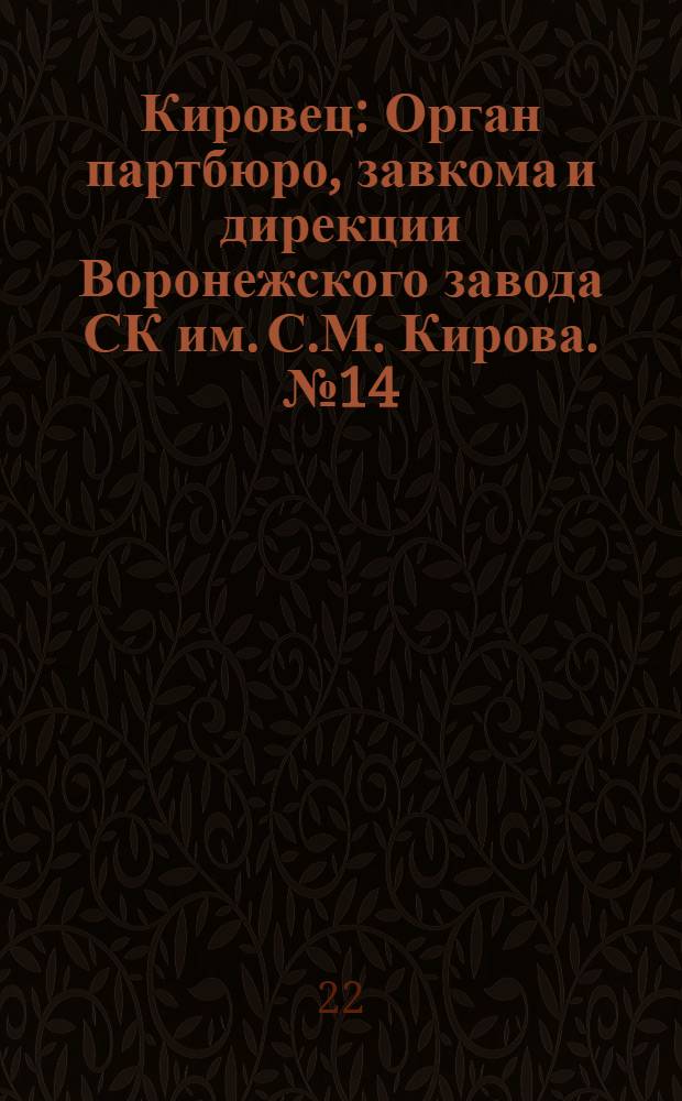 Кировец : Орган партбюро, завкома и дирекции Воронежского завода СК им. С.М. Кирова. № 14(20) : № 14(20)