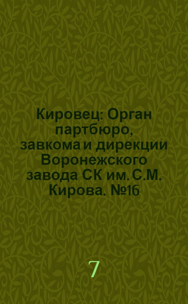 Кировец : Орган партбюро, завкома и дирекции Воронежского завода СК им. С.М. Кирова. № 16(22) : № 16(22)