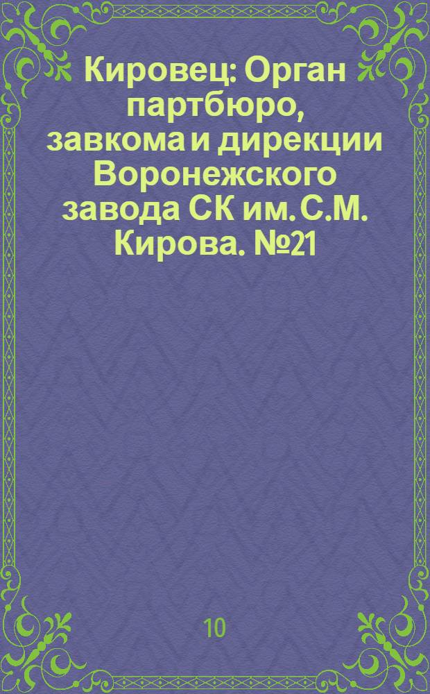 Кировец : Орган партбюро, завкома и дирекции Воронежского завода СК им. С.М. Кирова. № 21(27) : № 21(27)