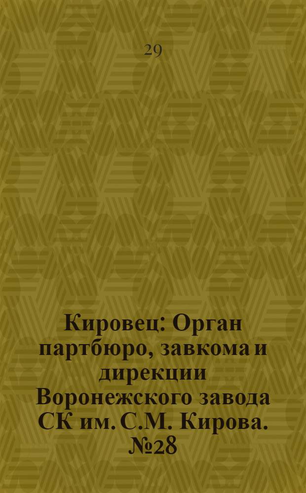 Кировец : Орган партбюро, завкома и дирекции Воронежского завода СК им. С.М. Кирова. № 28(34) : № 28(34)