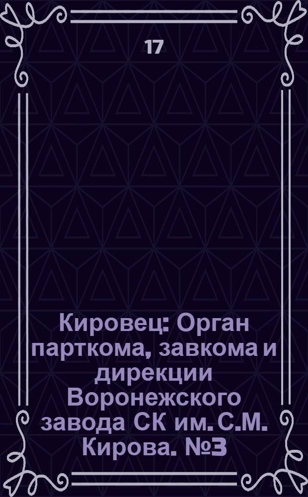 Кировец : Орган парткома, завкома и дирекции Воронежского завода СК им. С.М. Кирова. № 3(62) : № 3(62)