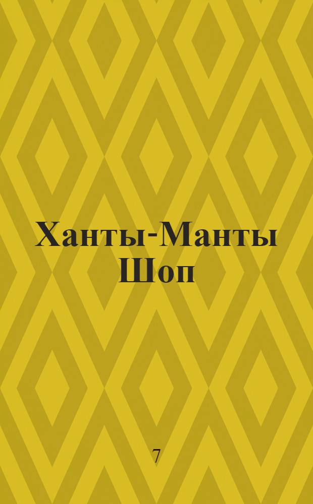 Ханты-Манты Шоп (Шой) : Орган Оргбюро по организации Остяко-Вогульского округа. № 29 : № 29