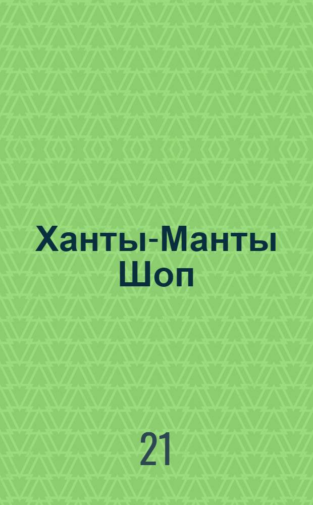 Ханты-Манты Шоп (Шой) : Орган ОК ВКП(б), Окрисполкома и Окрпрофсовета Остяко-Вогульского округа. № 35(77) : № 35(77)