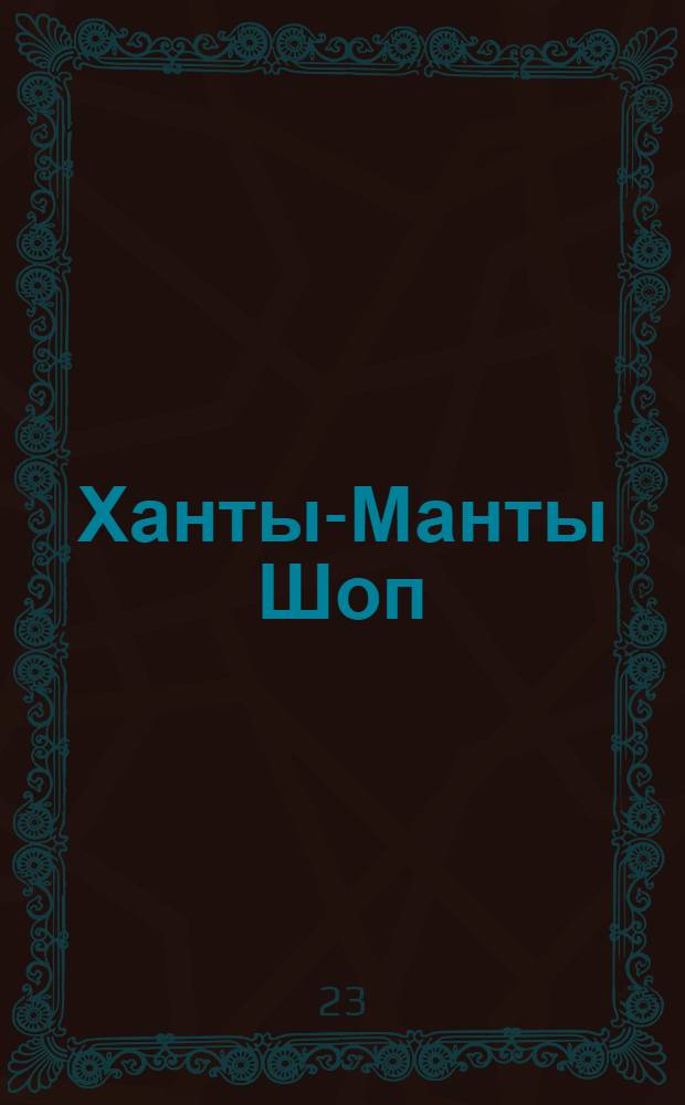 Ханты-Манты Шоп (Шой) : Орган ОК ВКП(б), Окрисполкома и Окрпрофсовета Остяко-Вогульского округа. № 42(84) : № 42(84)