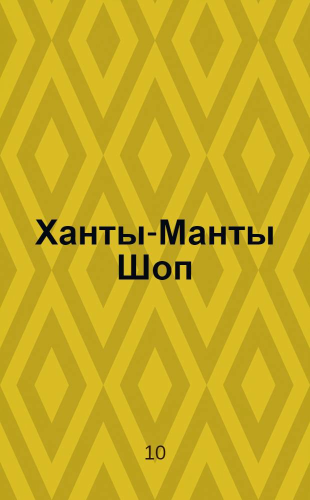 Ханты-Манты Шоп : Орган ОК ВКП(б), Окрисполкома и Окрпрофсовета Остяко-Вогульского округа. № 55(97) : № 55(97)
