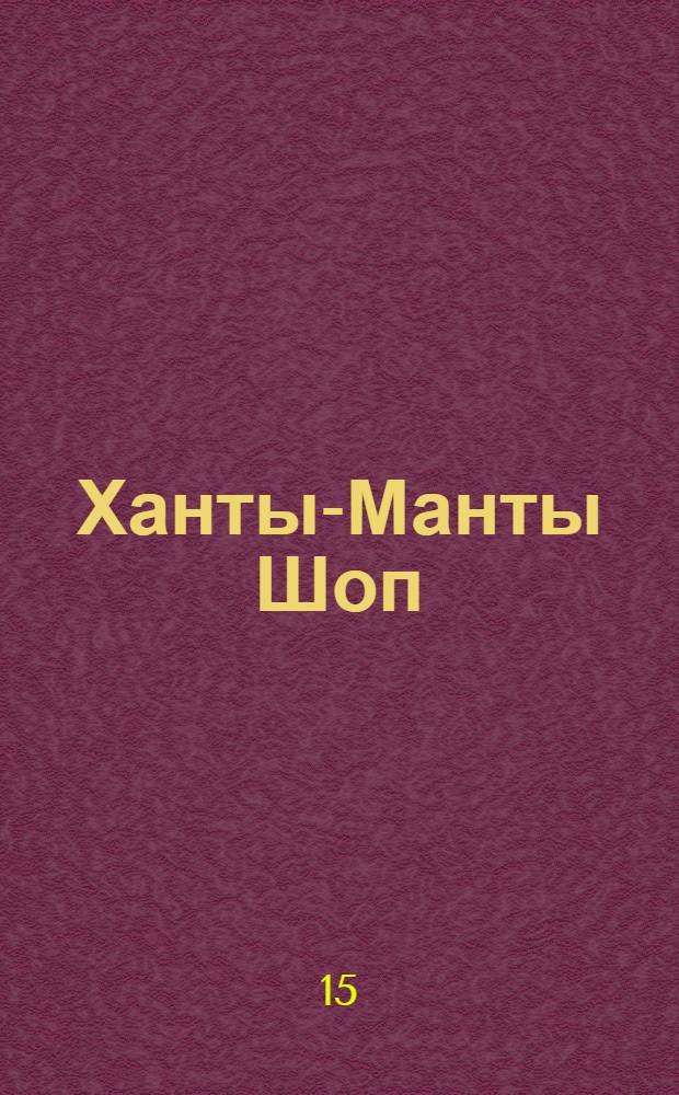 Ханты-Манты Шоп : Орган ОК ВКП(б), Окрисполкома и Окрпрофсовета Остяко-Вогульского округа. № 63(105) : № 63(105)