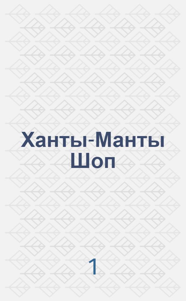 Ханты-Манты Шоп : Орган ОК ВКП(б), Окрисполкома и Окрпрофсовета Остяко-Вогульского округа. № 38(243) : № 38(243)