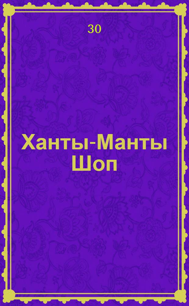 Ханты-Манты Шоп : Орган ОК ВКП(б), Окрисполкома и Окрпрофсовета Остяко-Вогульского округа. № 73(278) : № 73(278)