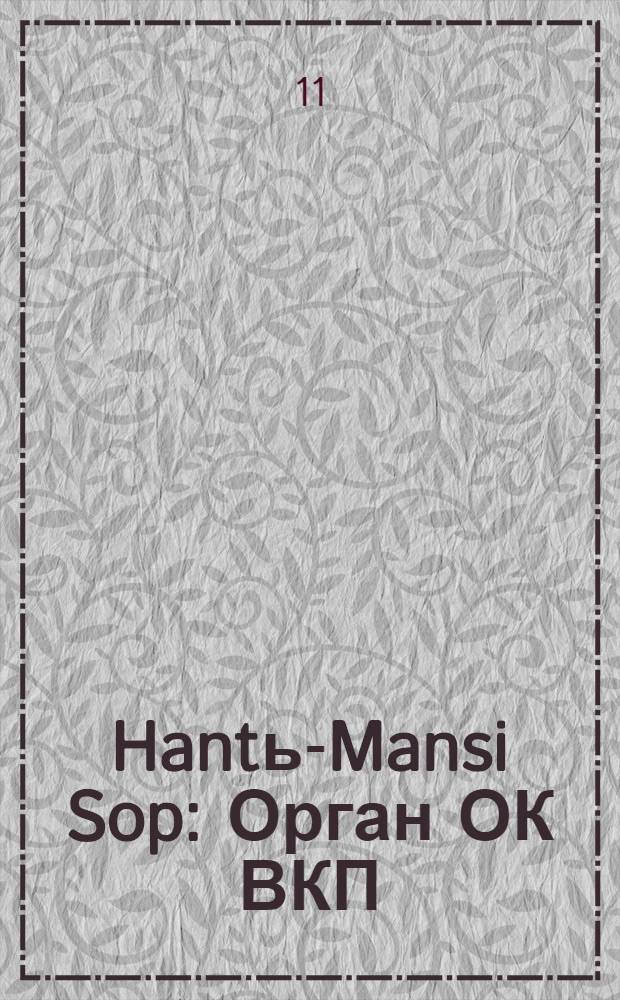 Hantь-Mansi Sop : Орган ОК ВКП(б), Окрисполкома и Окрпрофсовета Остяко-Вогульского округа. № 29(345) : № 29(345)