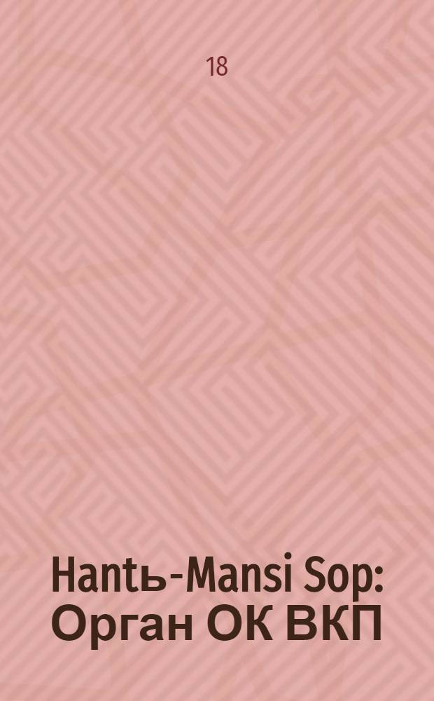 Hantь-Mansi Sop : Орган ОК ВКП(б), Окрисполкома и Окрпрофсовета Остяко-Вогульского округа. № 32(348) : № 32(348)