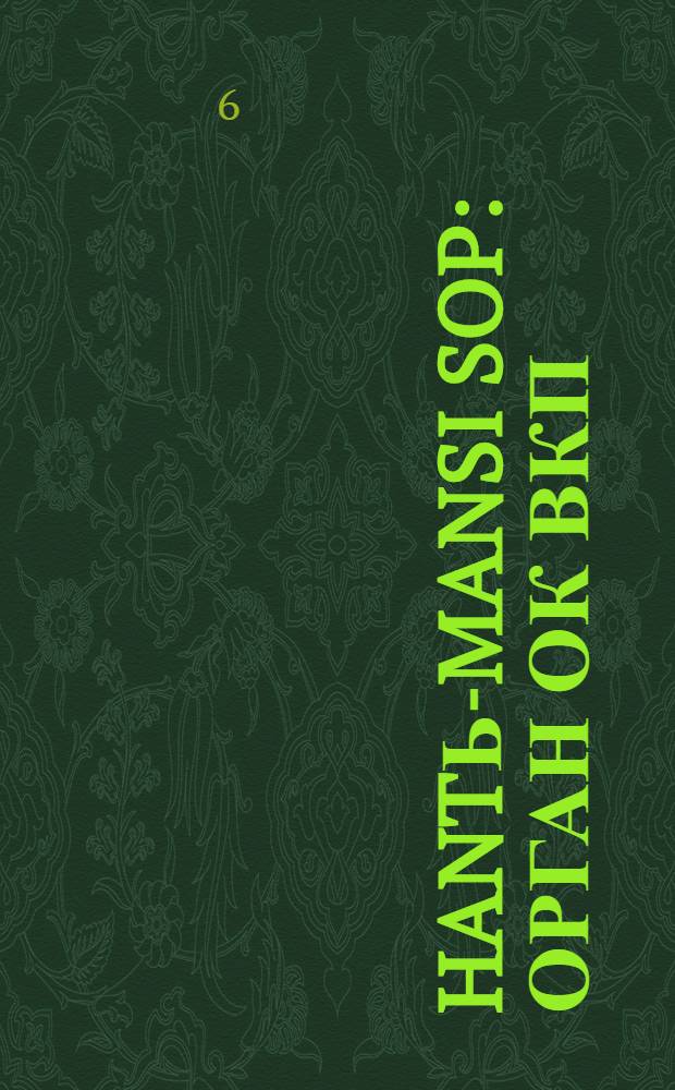 Hantь-Mansi Sop : Орган ОК ВКП(б), Окрисполкома и Окрпрофсовета Остяко-Вогульского округа. № 44-45(358-359) : № 44-45(358-359)