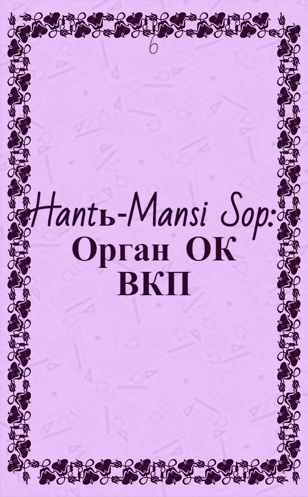 Hantь-Mansi Sop : Орган ОК ВКП(б), Окрисполкома и Окрпрофсовета Остяко-Вогульского округа. № 53(366) : № 53(366)