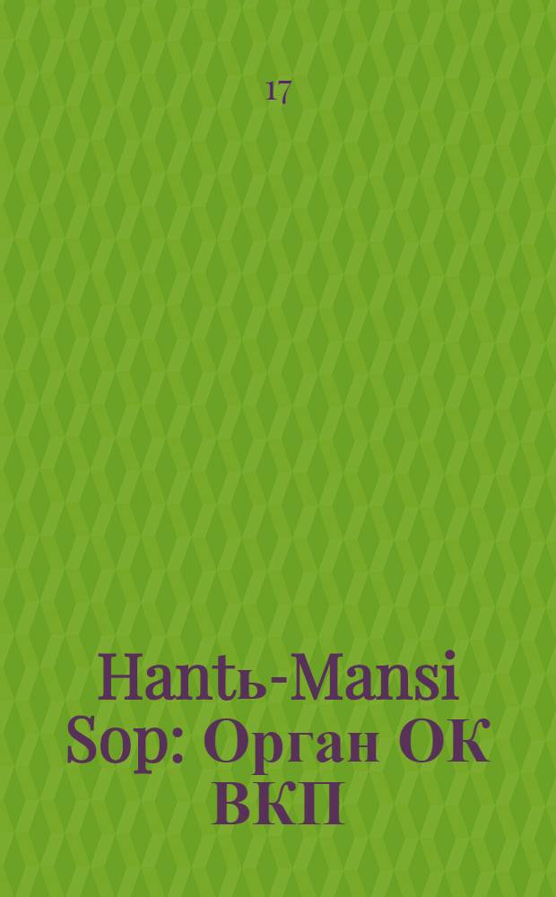 Hantь-Mansi Sop : Орган ОК ВКП(б), Окрисполкома и Окрпрофсовета Остяко-Вогульского округа. № 56(369) : № 56(369)
