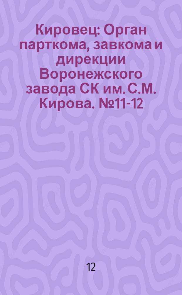 Кировец : Орган парткома, завкома и дирекции Воронежского завода СК им. С.М. Кирова. № 11-12(70-71) : № 11-12(70-71)