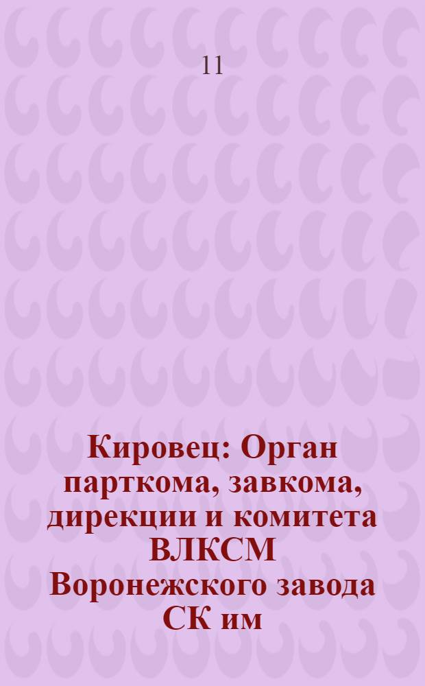 Кировец : Орган парткома, завкома, дирекции и комитета ВЛКСМ Воронежского завода СК им. С.М. Кирова. № 33(92) : № 33(92)