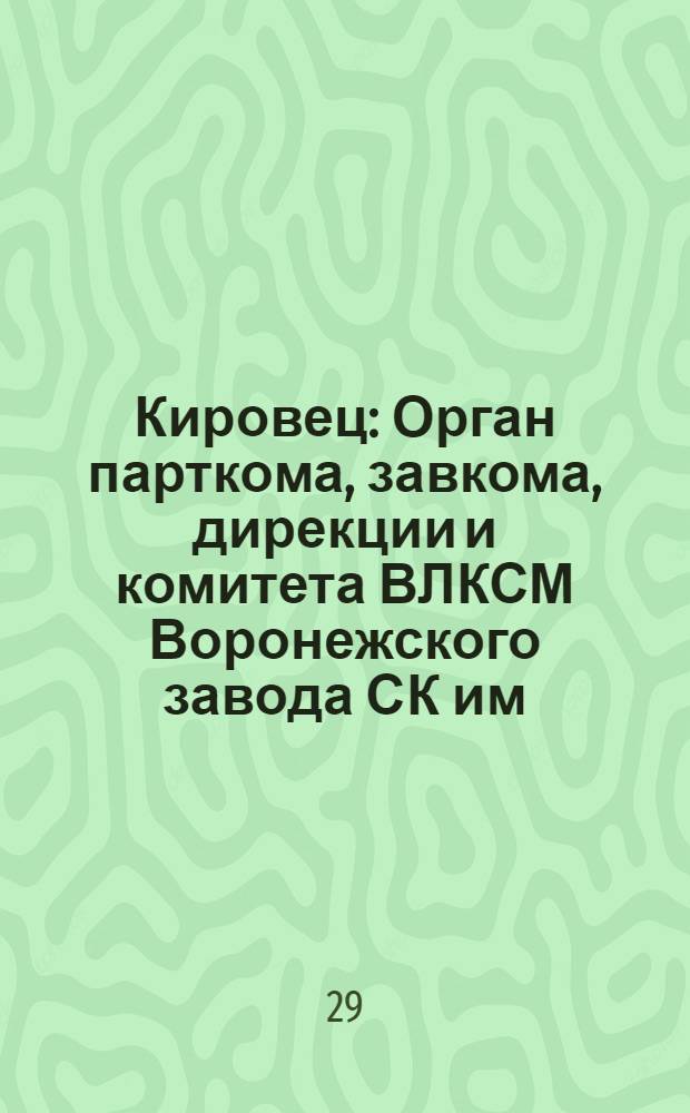 Кировец : Орган парткома, завкома, дирекции и комитета ВЛКСМ Воронежского завода СК им. С.М. Кирова. № 39(98) : № 39(98)