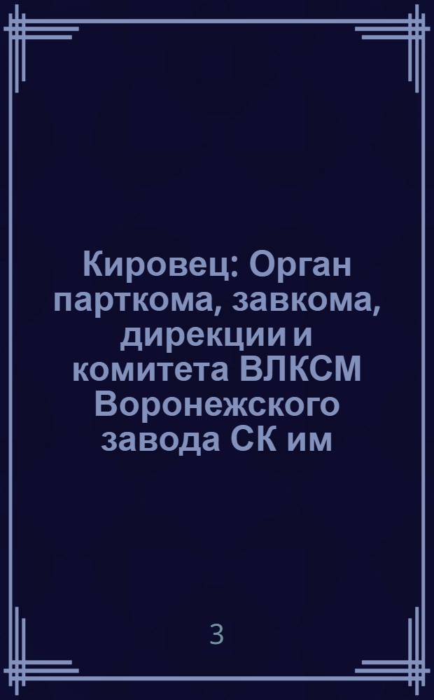 Кировец : Орган парткома, завкома, дирекции и комитета ВЛКСМ Воронежского завода СК им. С.М. Кирова. № 48(107) : № 48(107)
