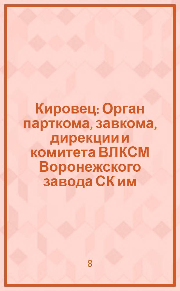Кировец : Орган парткома, завкома, дирекции и комитета ВЛКСМ Воронежского завода СК им. С.М. Кирова. № 11(121) : № 11(121)