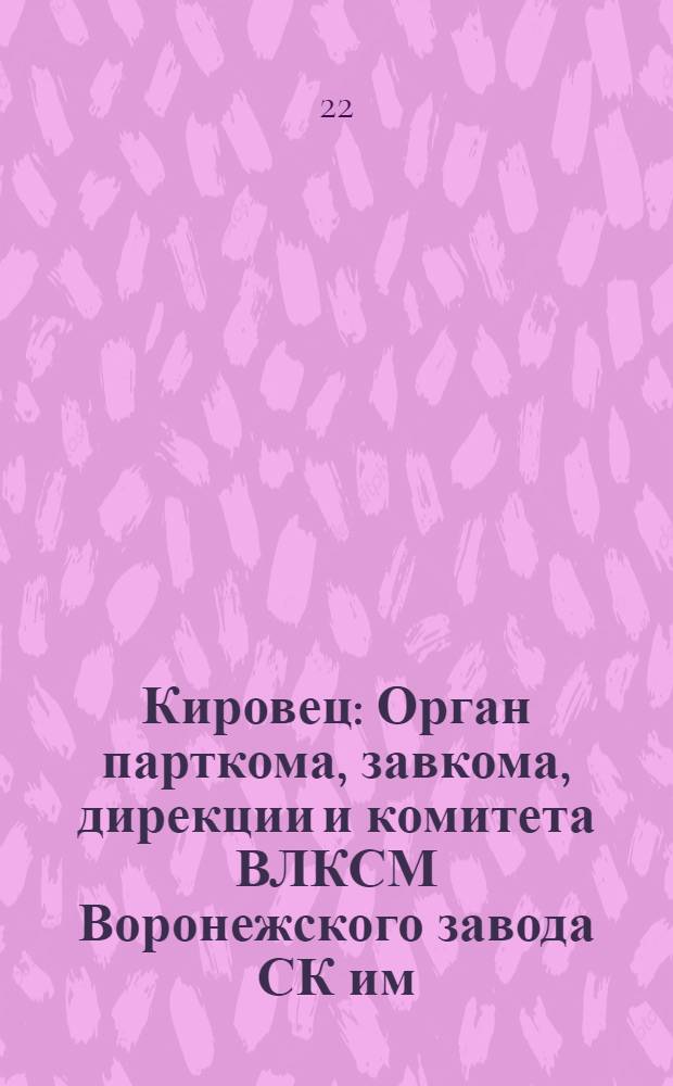 Кировец : Орган парткома, завкома, дирекции и комитета ВЛКСМ Воронежского завода СК им. С.М. Кирова. № 17(127) : № 17(127)