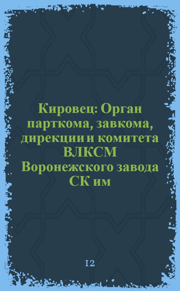 Кировец : Орган парткома, завкома, дирекции и комитета ВЛКСМ Воронежского завода СК им. С.М. Кирова. № 33(143) : № 33(143)