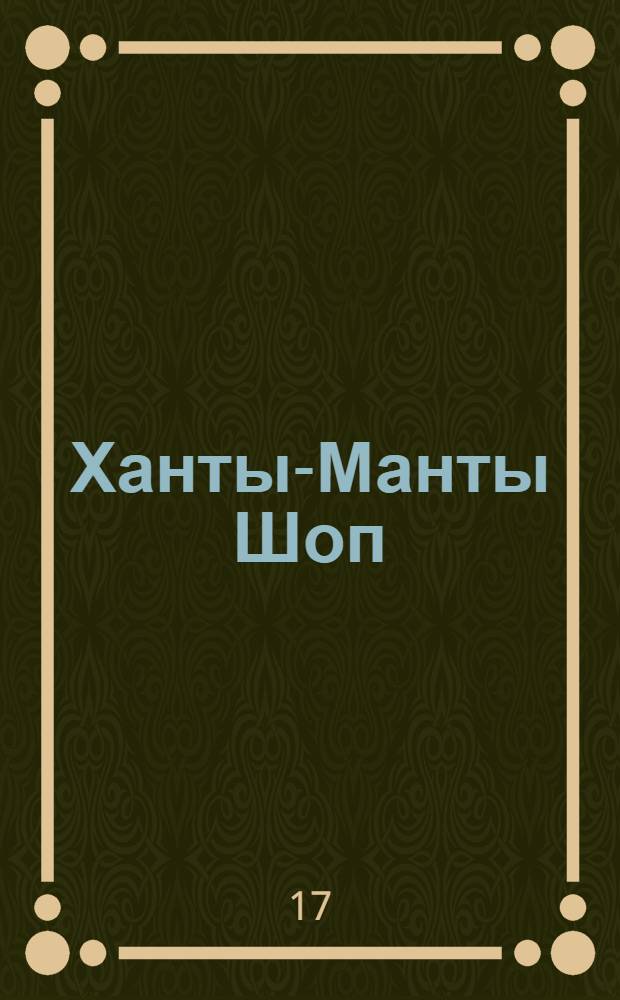Ханты-Манты Шоп (Шой) : Орган оргбюро по организации Остяко-Вогульского округа. № 10 : № 10