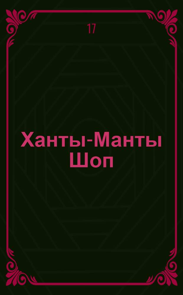 Ханты-Манты Шоп (Шой) : Орган издания Оргбюро ОКВКП(б), Окрик и Окрпрофсовета Остяко-Вогульского округа. № 18 : № 18