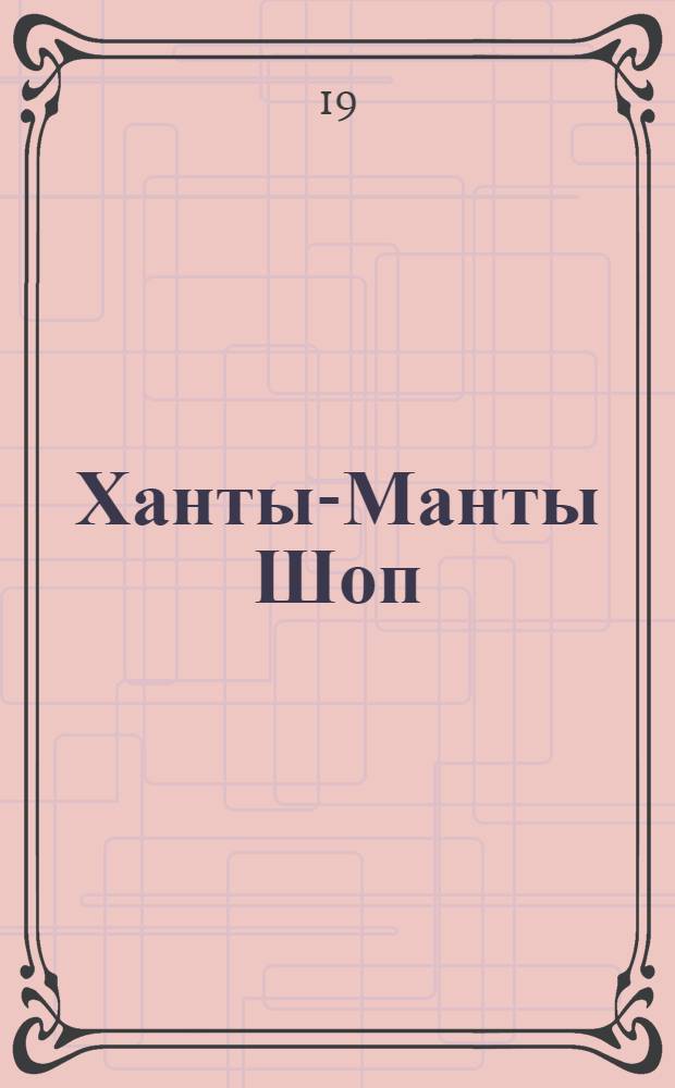 Ханты-Манты Шоп (Шой) : Орган Оргбюро по организации Остяко-Вогульского округа. № 31 : № 31