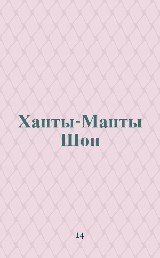 Ханты-Манты Шоп (Шой) : Орган Оргбюро по организации Остяко-Вогульского округа. № 36 : № 36