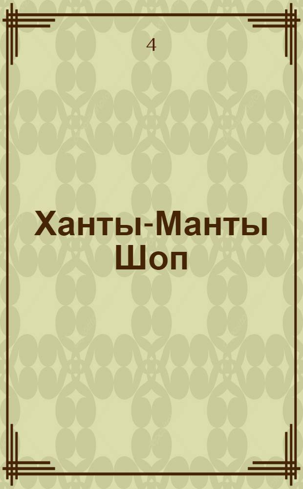 Ханты-Манты Шоп : Орган ОК ВКП(б), Окрисполкома и Окрпрофсовета Остяко-Вогульского округа. № 48(253) : № 48(253)