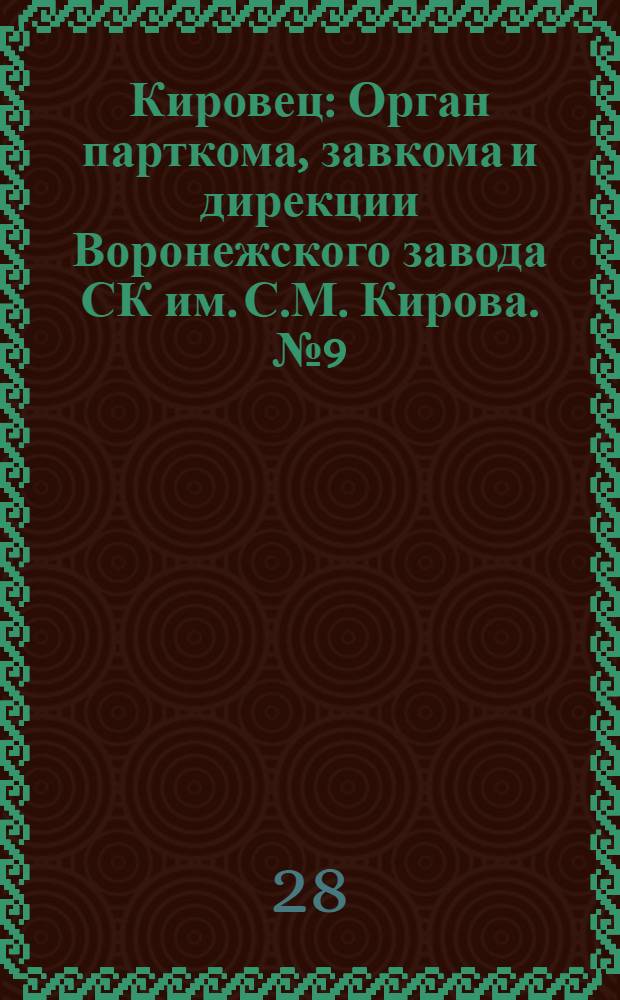 Кировец : Орган парткома, завкома и дирекции Воронежского завода СК им. С.М. Кирова. № 9(68) : № 9(68)