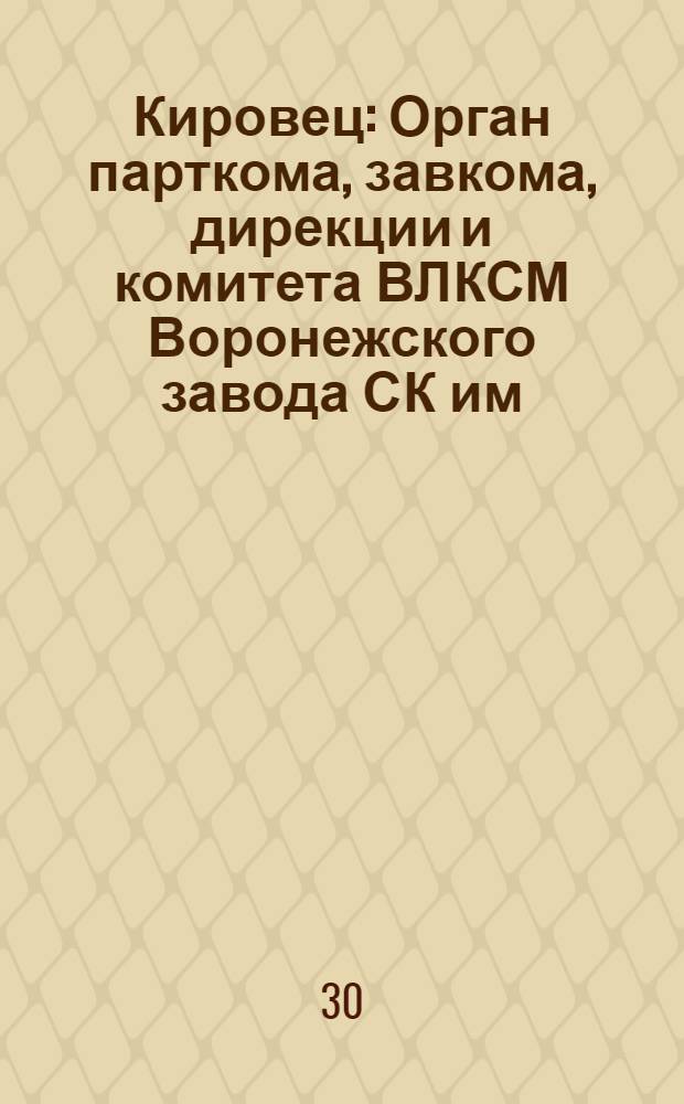 Кировец : Орган парткома, завкома, дирекции и комитета ВЛКСМ Воронежского завода СК им. С.М. Кирова. № 27(86) : № 27(86)
