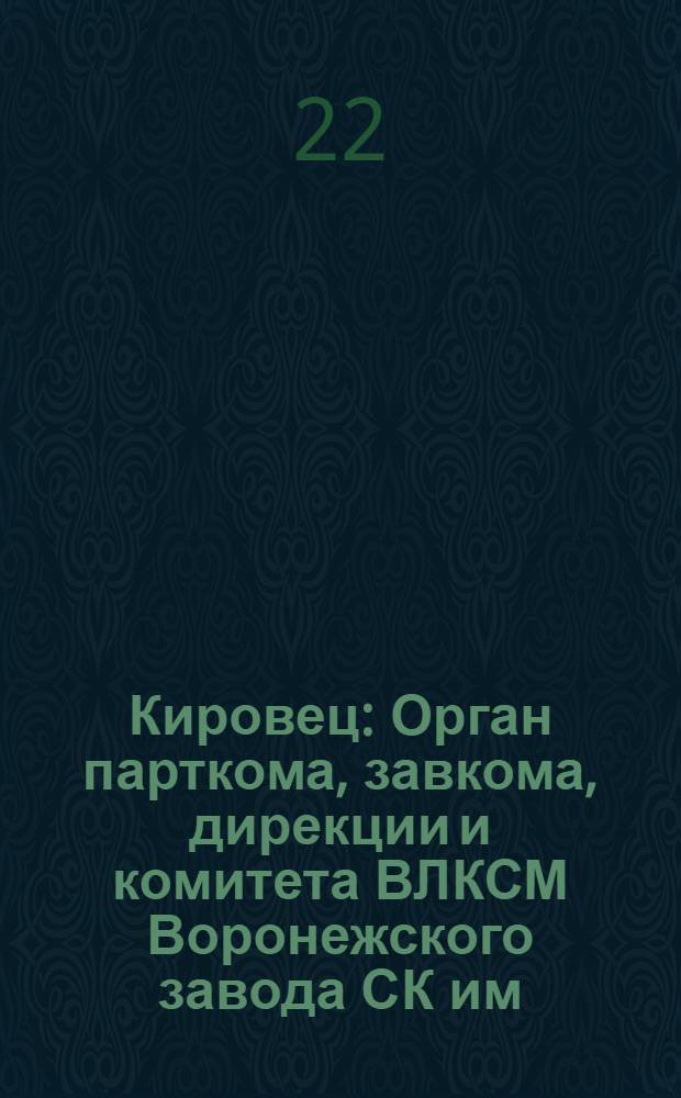 Кировец : Орган парткома, завкома, дирекции и комитета ВЛКСМ Воронежского завода СК им. С.М. Кирова. № 30(140) : № 30(140)