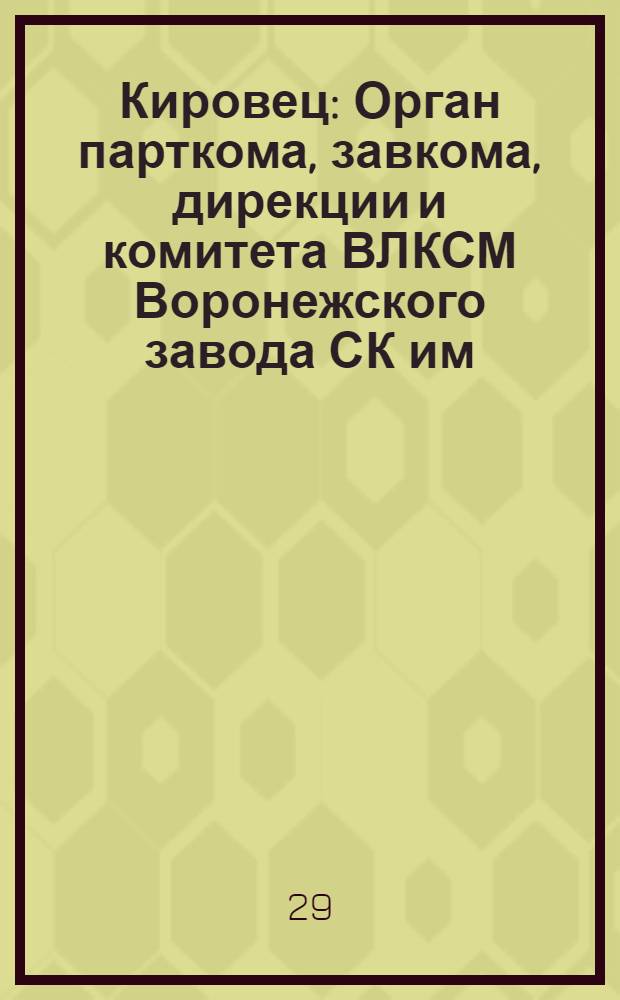 Кировец : Орган парткома, завкома, дирекции и комитета ВЛКСМ Воронежского завода СК им. С.М. Кирова. № 31(141) : № 31(141)