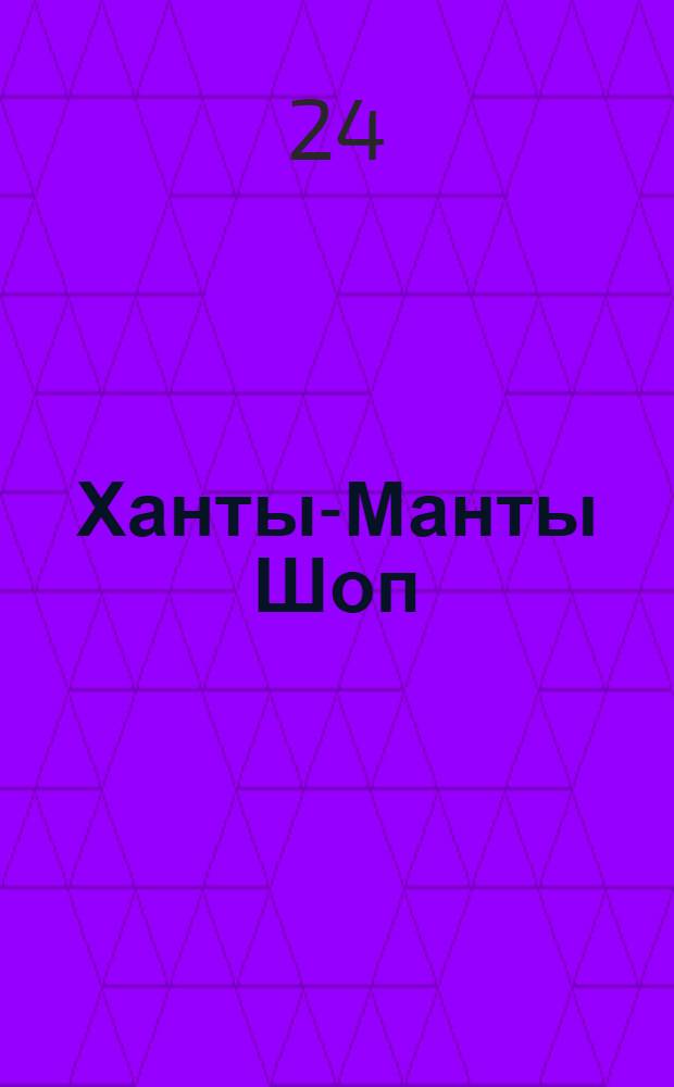 Ханты-Манты Шоп (Шой) : Орган издания Оргбюро ОКВКП(б), Окрик и Окрпрофсовета Остяко-Вогульского округа. № 20 : № 20