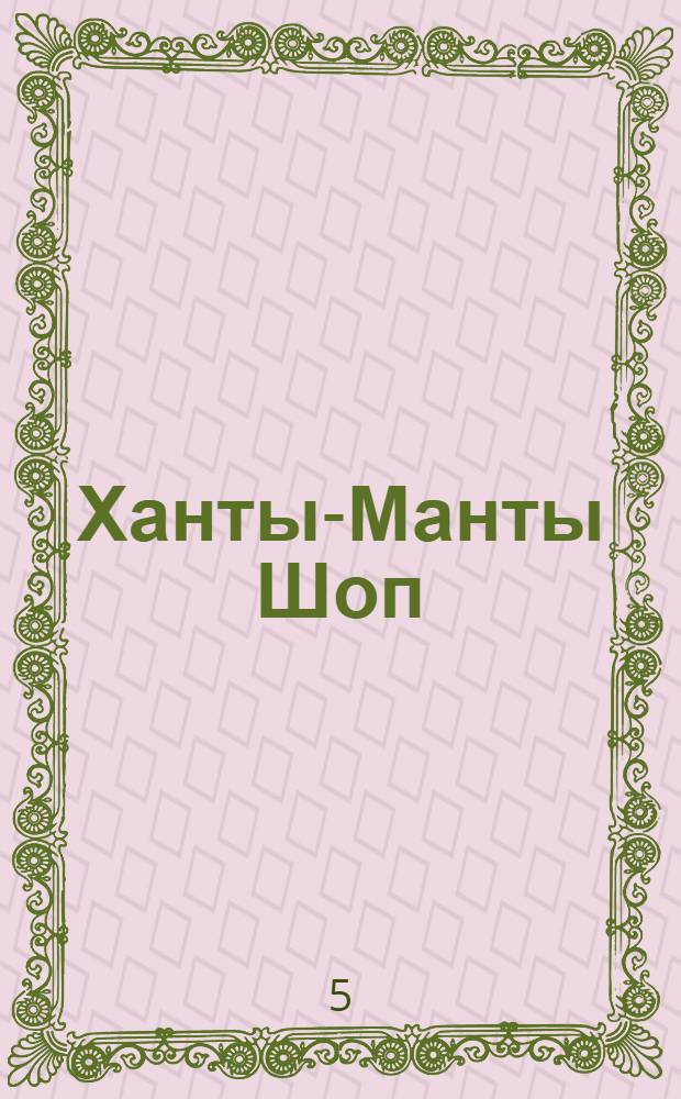 Ханты-Манты Шоп (Шой) : Орган ОК ВКП(б), Окрисполкома и Окрпрофсовета Остяко-Вогульского округа. № 19(61) : № 19(61)