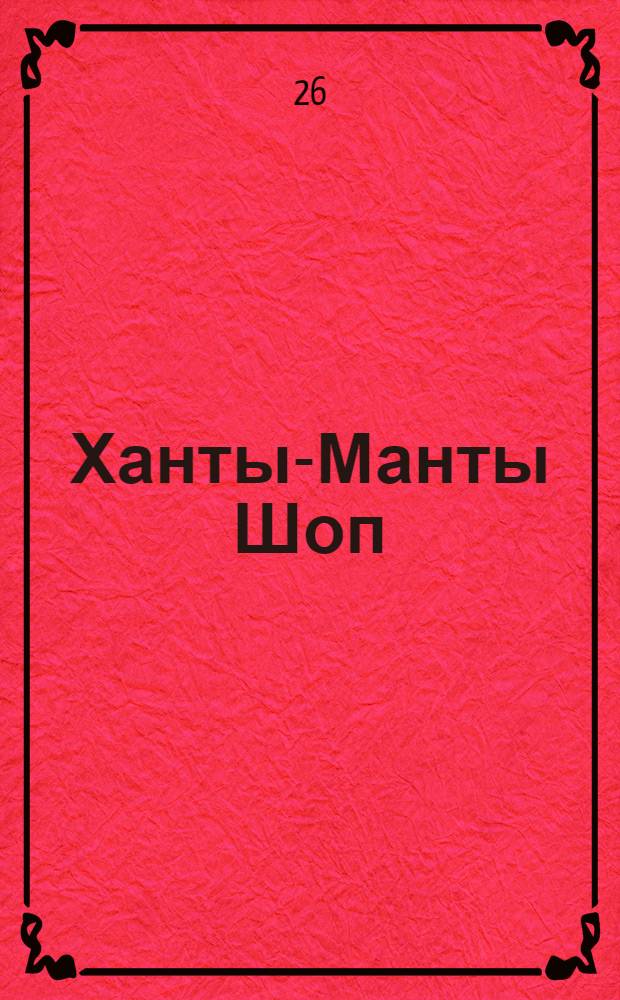 Ханты-Манты Шоп (Шой) : Орган ОК ВКП(б), Окрисполкома и Окрпрофсовета Остяко-Вогульского округа. № 25(67) : № 25(67)
