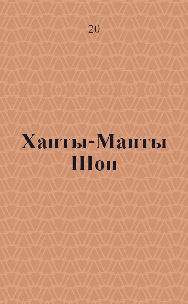 Ханты-Манты Шоп : Орган ОК ВКП(б), Окрисполкома и Окрпрофсовета Остяко-Вогульского округа. № 78(120) : № 78(120)