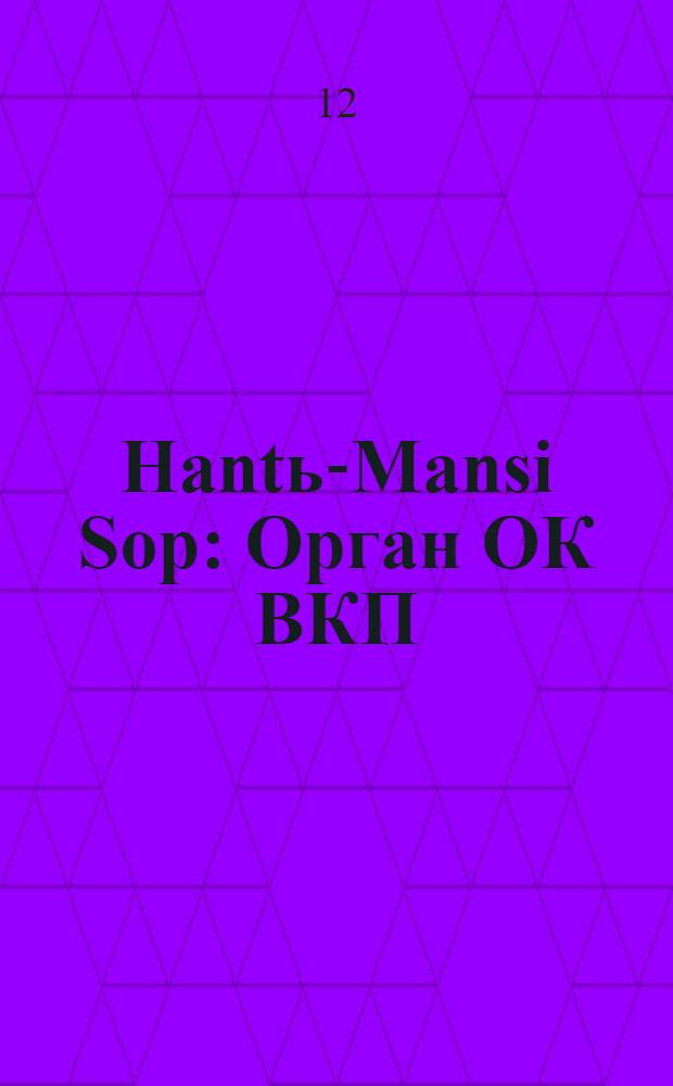 Hantь-Mansi Sop : Орган ОК ВКП(б), Окрисполкома и Окрпрофсовета Остяко-Вогульского округа. № 65(374) : № 65(374)