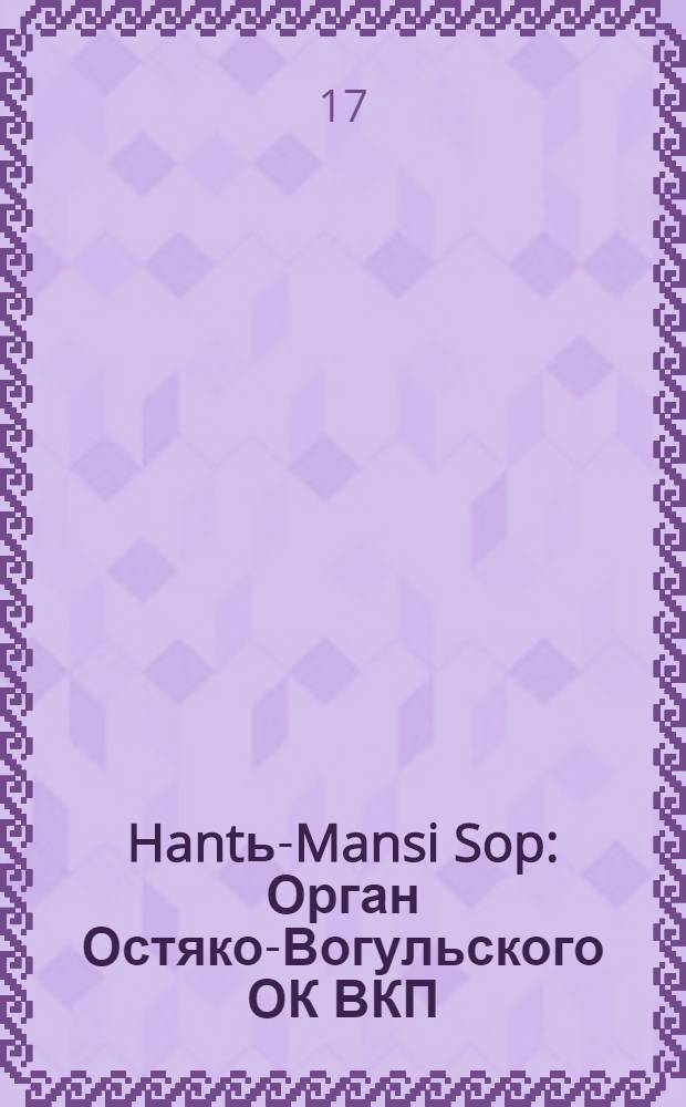 Hantь-Mansi Sop : Орган Остяко-Вогульского ОК ВКП(б), Окрисполкома, Окр. профсоюзов, Самаровского райкома ВКП(б) и Самаровск. райисполкома Омской области. № 45(473) : № 45(473)