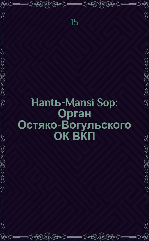 Hantь-Mansi Sop : Орган Остяко-Вогульского ОК ВКП(б), Окрисполкома, Окр. профсоюзов, Самаровского райкома ВКП(б) и Самаровск. райисполкома Омской области. № 100(507) : № 100(507)
