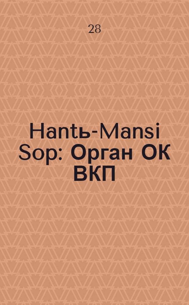 Hantь-Mansi Sop : Орган ОК ВКП(б), Окрисполкома и Окрпрофсовета Остяко-Вогульского округа. № 108(314) : № 108(314)