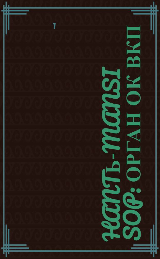 Hantь-Mansi Sop : Орган ОК ВКП(б), Окрисполкома и Окрпрофсовета Остяко-Вогульского округа. № 11(326) : № 11(326)