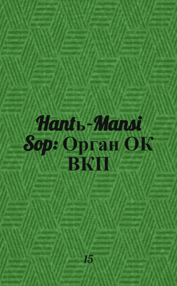 Hantь-Mansi Sop : Орган ОК ВКП(б), Окрисполкома и Окрпрофсовета Остяко-Вогульского округа. № [17(332)] : № [17(332)]