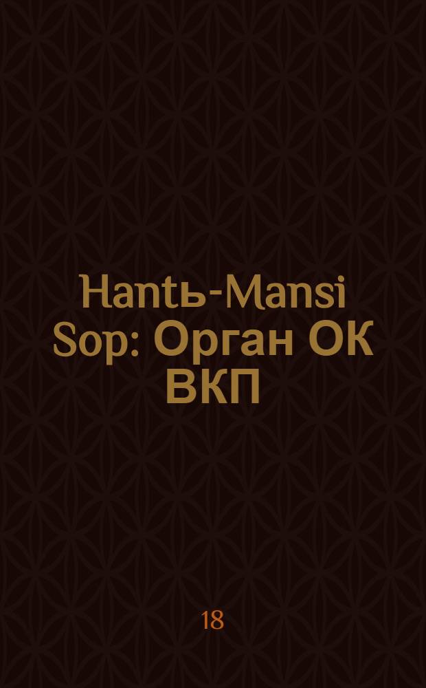Hantь-Mansi Sop : Орган ОК ВКП(б), Окрисполкома и Окрпрофсовета Остяко-Вогульского округа. № 19-20(334-335) : № 19-20(334-335)