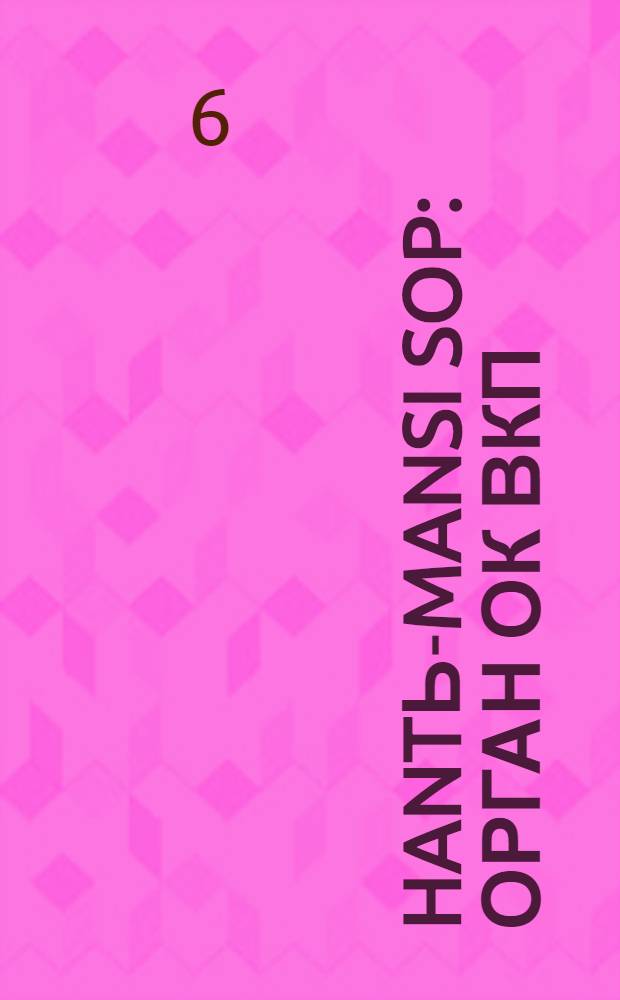 Hantь-Mansi Sop : Орган ОК ВКП(б), Окрисполкома и Окрпрофсовета Остяко-Вогульского округа. № 27(343) : № 27(343)