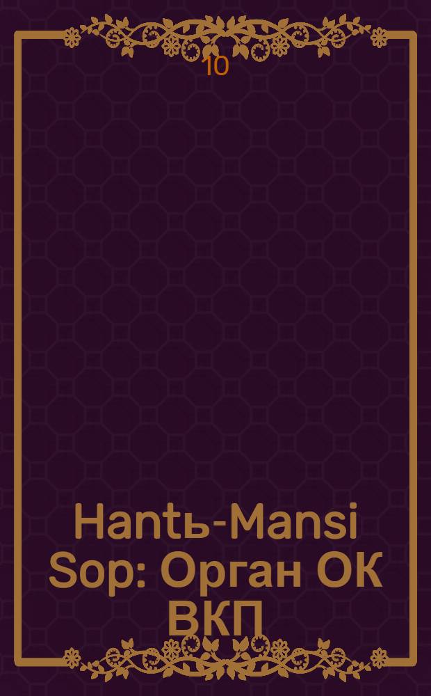 Hantь-Mansi Sop : Орган ОК ВКП(б), Окрисполкома и Окрпрофсовета Остяко-Вогульского округа. № 54(367) : № 54(367)