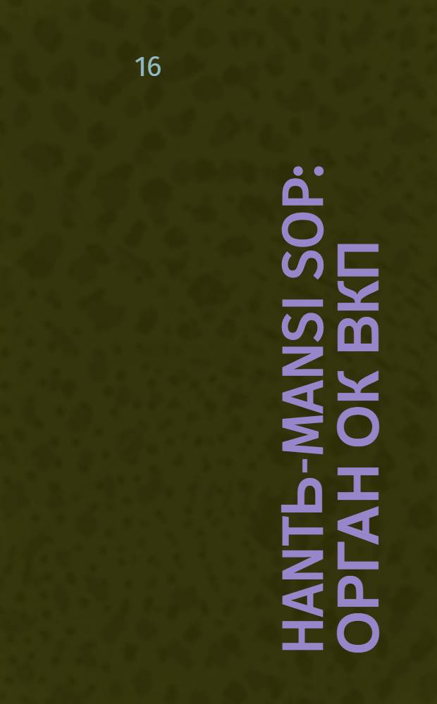 Hantь-Mansi Sop : Орган ОК ВКП(б), Окрисполкома и Окрпрофсовета Остяко-Вогульского округа. № 66(374) : № 66(374)